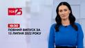 Новости Украины и мира | Выпуск ТСН.19:30 за 13 июля 2022 года