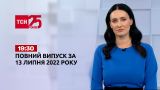 Новини України та світу | Випуск ТСН.19:30 за 13 липня 2022 року