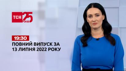 Новости Украины и мира | Выпуск ТСН.19:30 за 13 июля 2022 года
