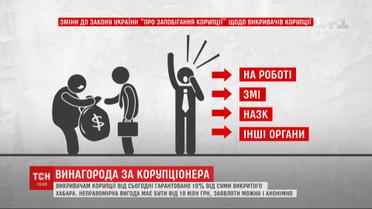 Від 1 січня 2020 року закон гарантує винагороду тим, хто викриватиме корупціонерів