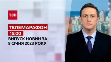 Новости ТСН 15:00 за 8 января 2023 | Новости Украины