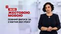 Новини України та світу | Випуск ТСН.19:30 за 2 квітня 2021 року (повна версія жестовою мовою)