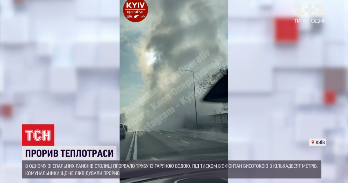 У Києві прорвало теплотрасу: пара здіймається на кілька десятків метрів угору