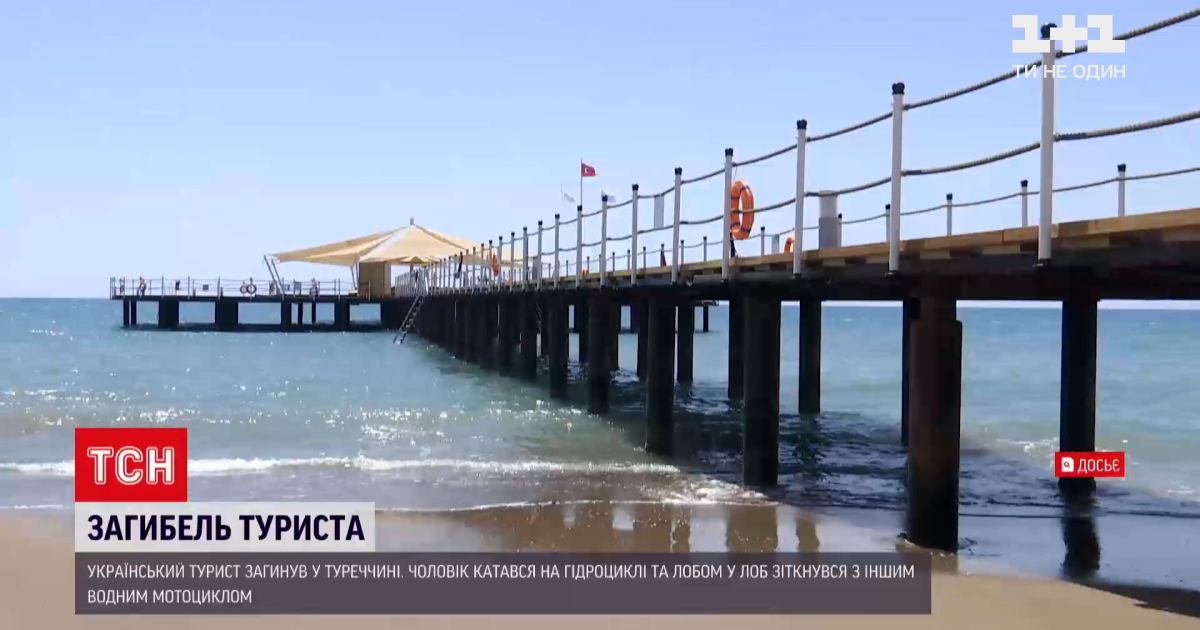 Новини світу: у Туреччині під час катання на гідроциклі загинув український турист