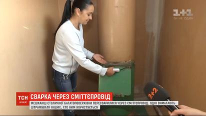 Жителі однієї зі столичних багатоповерхівок пересварились через сміттєпровід