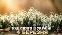 Яке свято 4 березня 2026 року