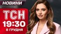 ТСН 19:30 новини 8 грудня. Чи є таємні козирі в мирному плані? Знищений вокзал у Фастові!