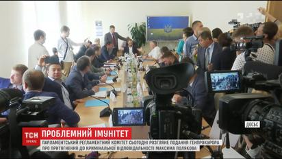 Парламентский комитет будет решать, снимать ли депутатский иммунитет с Максима Полякова