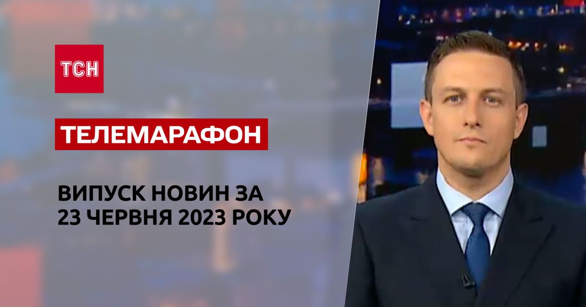 Новости ТСН за 23 июня 2023 года | Новости Украины