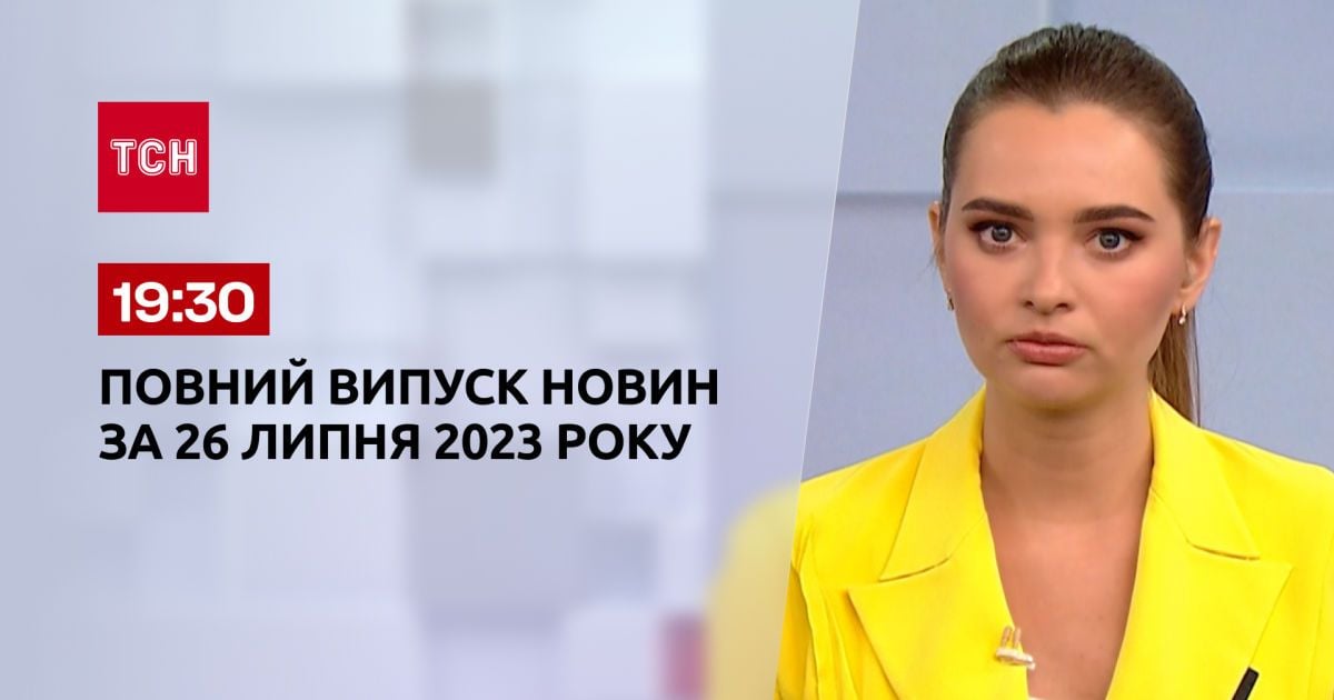 Випуск ТСН 19:30 за 26 липня 2023 року | Новини України