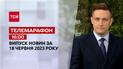 Телемарафон 16:00 за 18 червня: новини ТСН, гості та інтерв'ю | Новини України