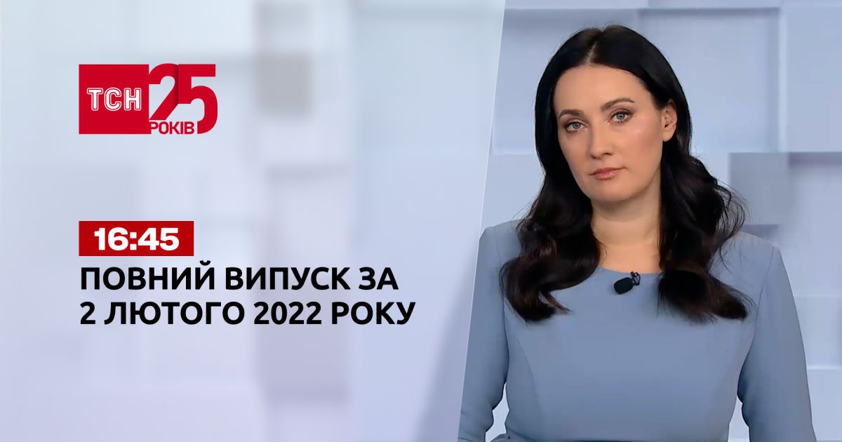 Випуск ТСН.16:45 за 2 лютого 2022 року