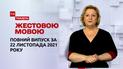 Новини України та світу | Випуск ТСН.Тиждень за 21 листопада 2021 року (повна версія жестовою мовою)
