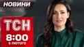ТСН новости 8:00 5 февраля. США вышли из Совета ООН по правам человека! Генштаб о ситуации на фронте!