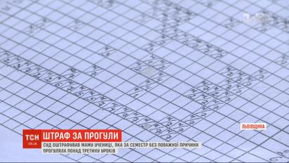 Суд во Львовской области оштрафовал мать за школьные прогулы дочери
