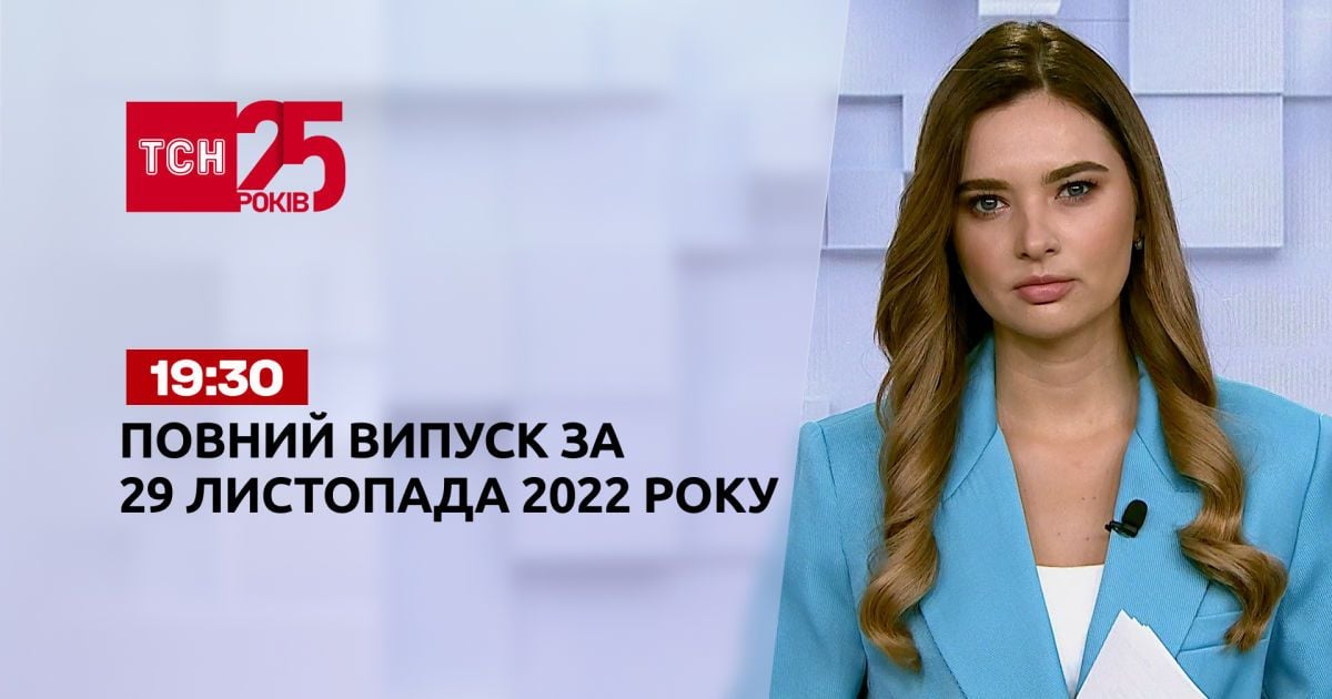Новости ТСН 19:30 за 29 ноября 2022 года | Новости Украины