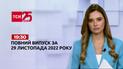 Новости ТСН 19:30 за 29 ноября 2022 года | Новости Украины