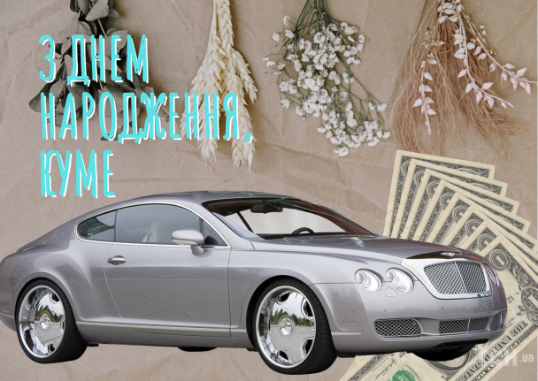 З днем народження, куме / © ТСН.ua