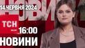 Новости ТСН онлайн 16:00 14 июня. Новые безумные требования Путина, график отключений увеличен