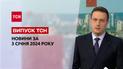 ТСН за 3 января 2024 | Новости Украины