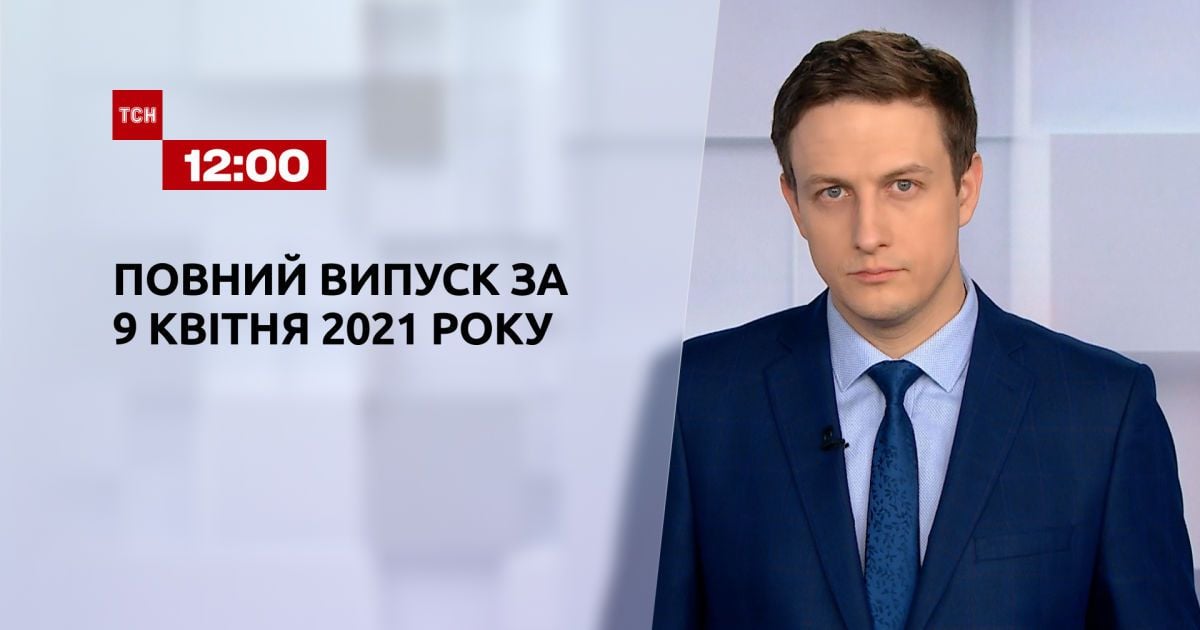 Випуск ТСН.12:00 за 9 квітня 2021 року