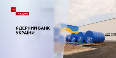 Новини тижня: коли планують завезти перший атомний резерв до ядерного банку України