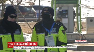 Південна Корея замінила сотні охоронців на об'єктах зимової Олімпіади через вірус