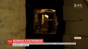 Под Одессой в катакомбах прошли соревнования велосипедистов