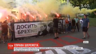 Активисты почтят память Павла Шеремета акцией на столичном перекрестке, где произошла трагедия