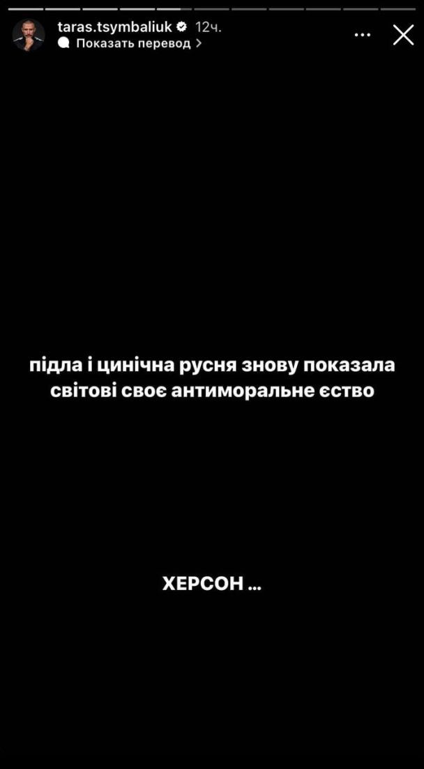 Тарас Цымбалюк отреагировал на обстрел Херсона / © instagram.com/taras.tsymbaliuk