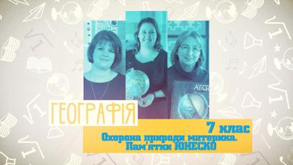 7 клас. Географія. Охорона природи материка. Пам'ятки ЮНЕСКО. 5 тиждень, пн