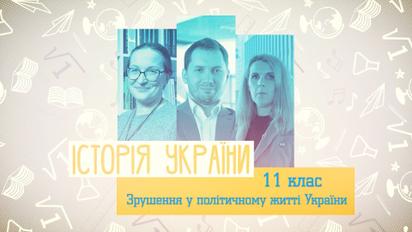 11 клас. Історія України. Зрушення у політичному житті України. 2 тиждень, пн