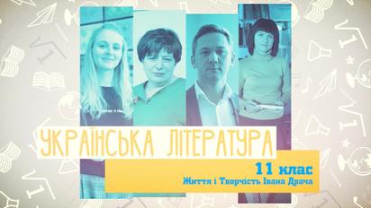 11 клас. Українська література. Життя і творчість Івана Драча. 2 тиждень, чт