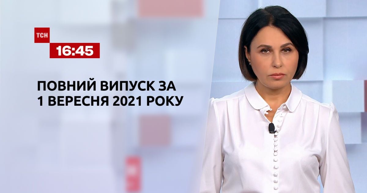 Выпуск ТСН.16:45 за 1 сентября 2021 года