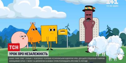 Новини України: канал "ПЛЮС ПЛЮС" та "Освіторія" розробили відкритий урок про незалежність