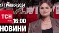 Новини ТСН онлайн 16:00 17 травня. "Дурне поїхало в турне..." За чим Путін попрямував до Пекіну?