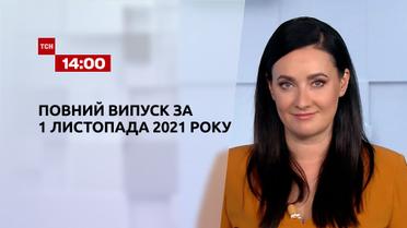 Новини України та світу | Випуск ТСН.14:00 за 1 листопада 2021 року (повна версія)