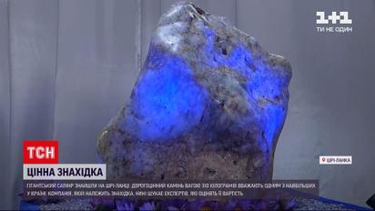 На Шрі-Ланці знайшли гігантський сапфір | Новини світу