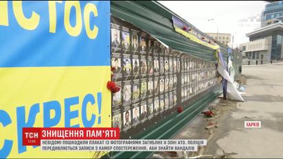 Мемориальный плакат с фотографиями погибших участников АТО повредили неизвестные в Харькове