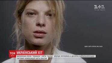 Песня на украинском языке попала в мировой чарт