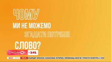 Чому ми не можемо згадати потрібне слово – Науч-поп