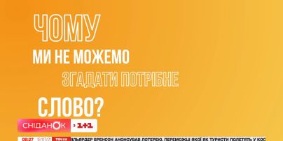 Чому ми не можемо згадати потрібне слово – Науч-поп