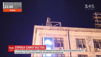 У Києві врятували чоловіка, який хотів зістрибнути з багатоповерхівки на Хрещатику
