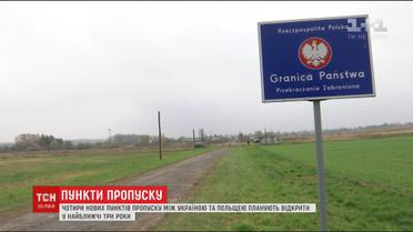 Чотири пункти пропуску між Україною та Польщею збудують до 2020 року