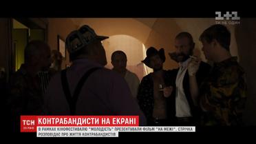 У Києві в рамках фестивалю "Молодость" презентували фільм "Межа"