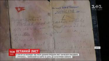 Останнє послання з "Титаніка" продали за рекордну суму у Великій Британії