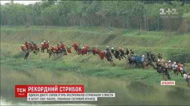 Одразу 245 екстремалів стрибнули із мосту у Бразилії