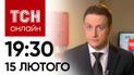 Новини ТСН онлайн 19:30 15 лютого. Авдіївка - дуже критично! Ракети - по Львову!
