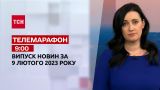 Новости ТСН 09:00 за 9 февраля 2023 | Новости Украины