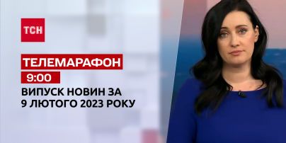 Новости ТСН 09:00 за 9 февраля 2023 | Новости Украины